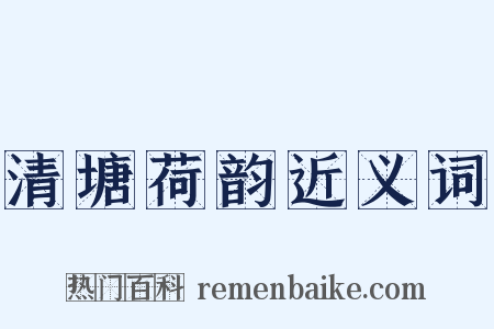 清塘荷韵近义词是什么意思的图片